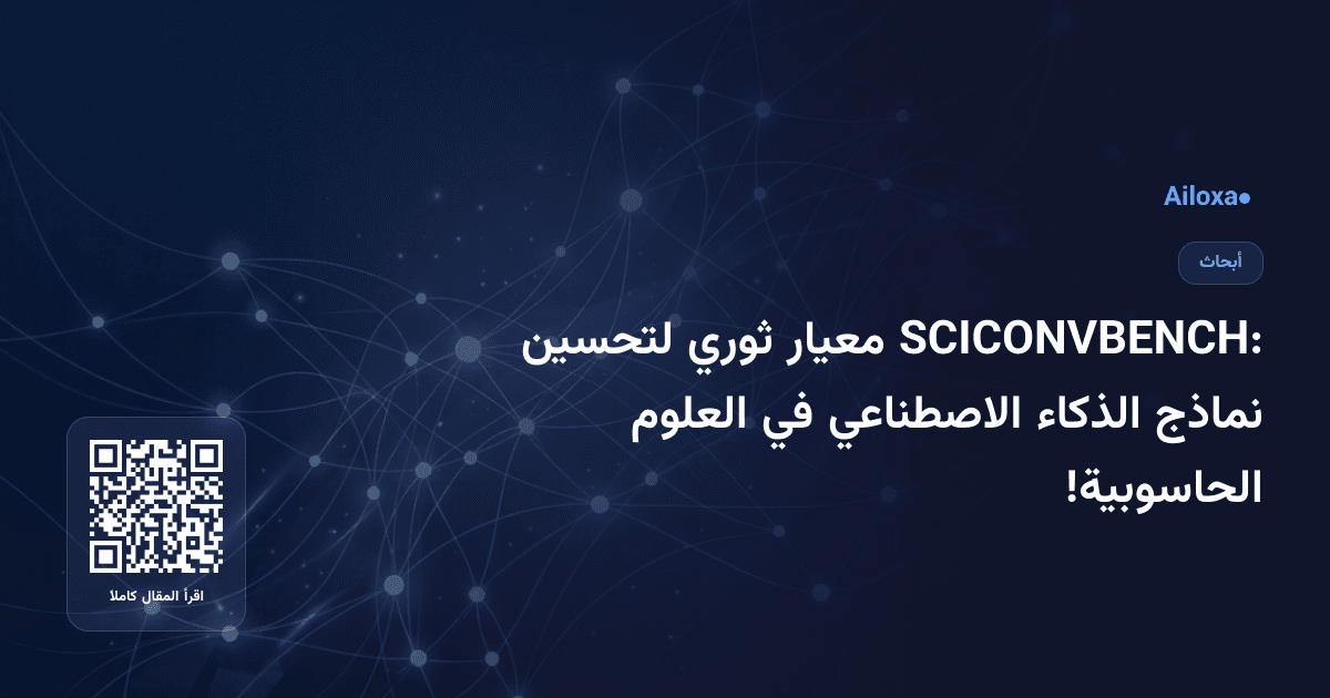 SCICONVBENCH: معيار ثوري لتحسين نماذج الذكاء الاصطناعي في العلوم الحاسوبية!