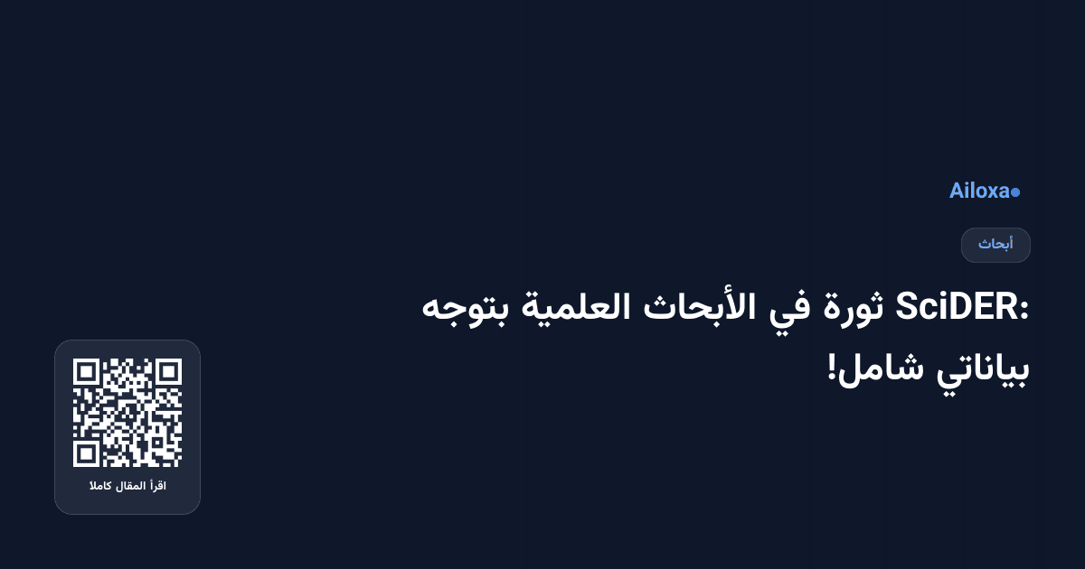 SciDER: ثورة في الأبحاث العلمية بتوجه بياناتي شامل!