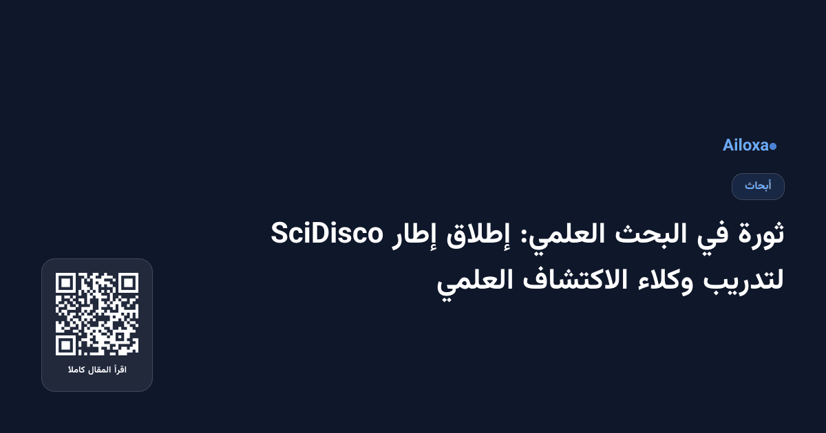 ثورة في البحث العلمي: إطلاق إطار SciDisco لتدريب وكلاء الاكتشاف العلمي