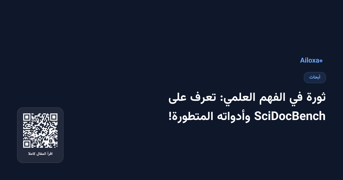 ثورة في الفهم العلمي: تعرف على SciDocBench وأدواته المتطورة!