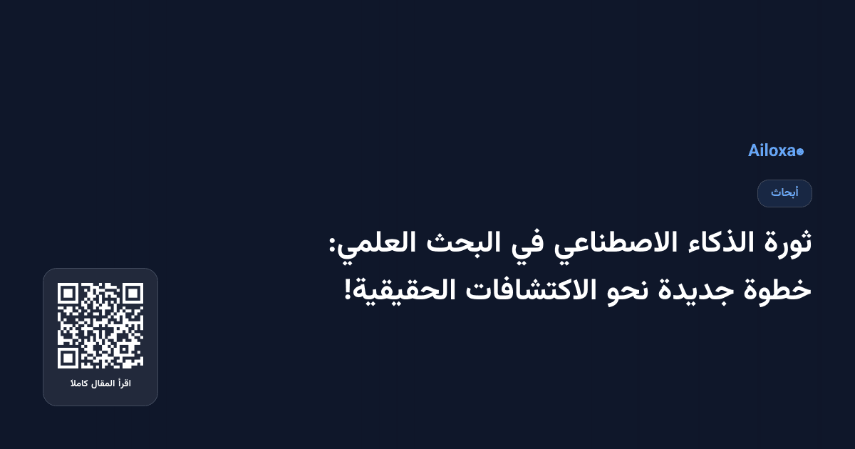 ثورة الذكاء الاصطناعي في البحث العلمي: خطوة جديدة نحو الاكتشافات الحقيقية!