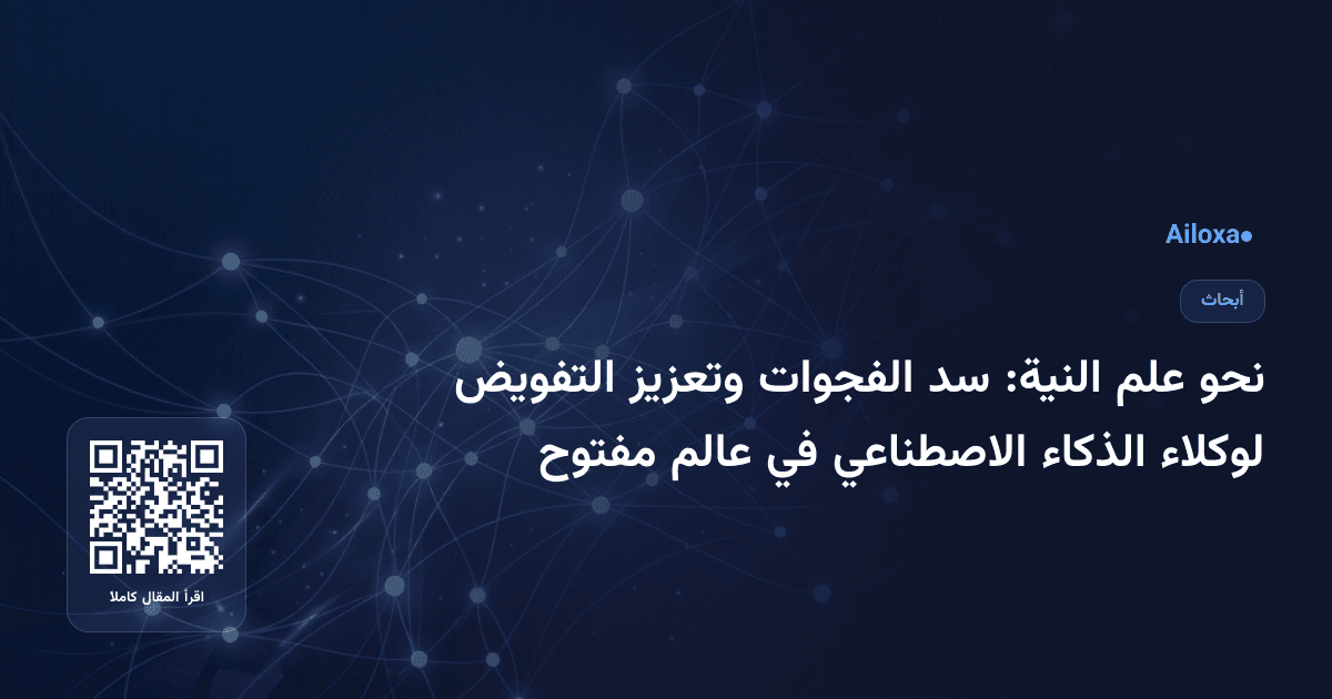 نحو علم النية: سد الفجوات وتعزيز التفويض لوكلاء الذكاء الاصطناعي في عالم مفتوح
