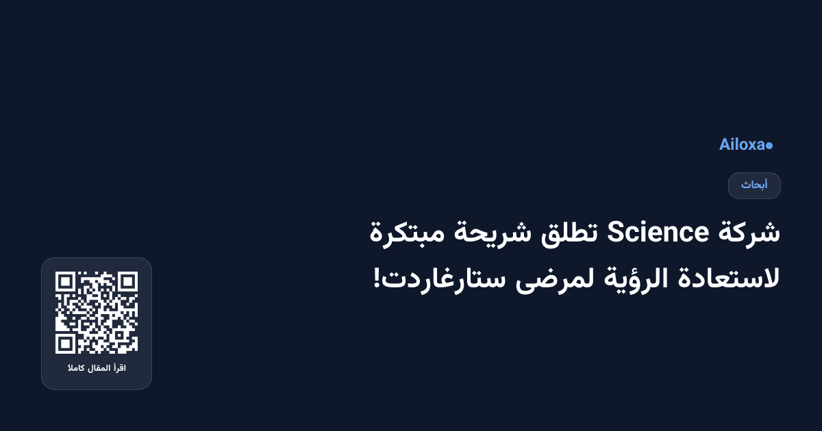 شركة Science تطلق شريحة مبتكرة لاستعادة الرؤية لمرضى ستارغاردت!