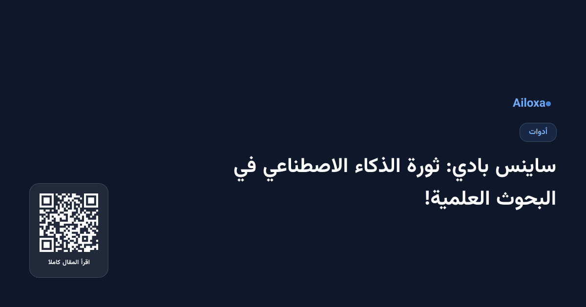 ساينس بادي: ثورة الذكاء الاصطناعي في البحوث العلمية!