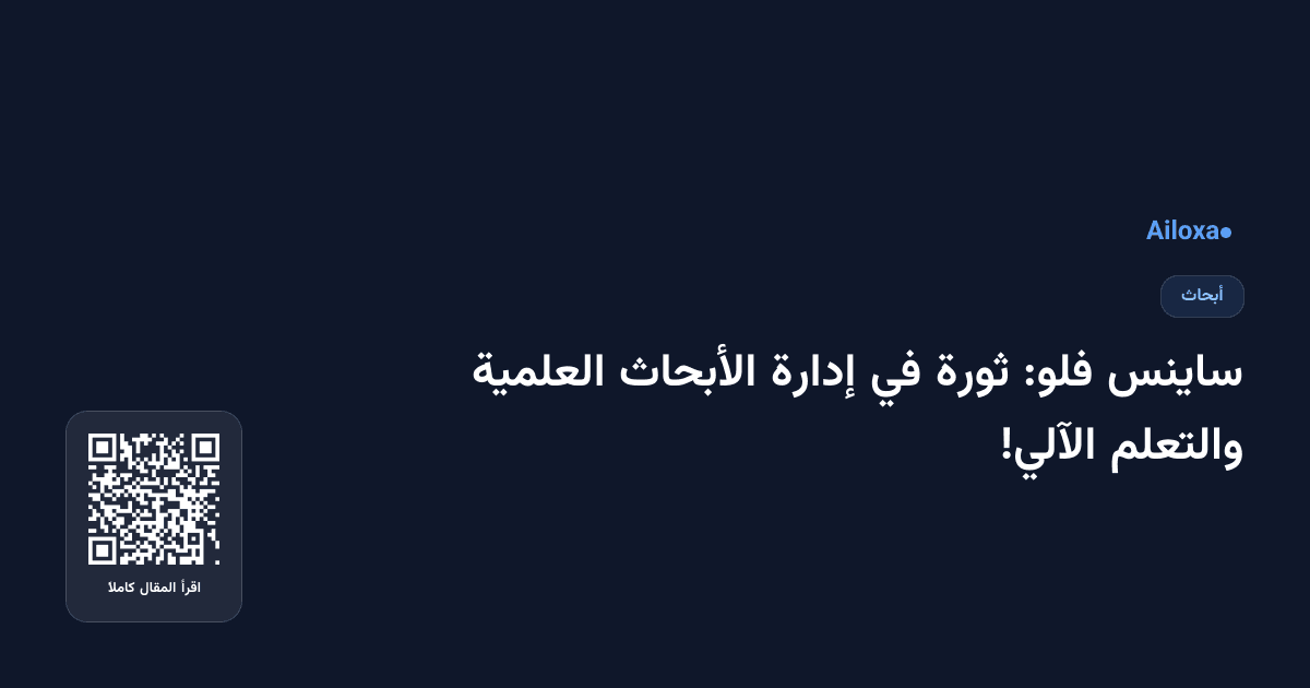 ساينس فلو: ثورة في إدارة الأبحاث العلمية والتعلم الآلي!