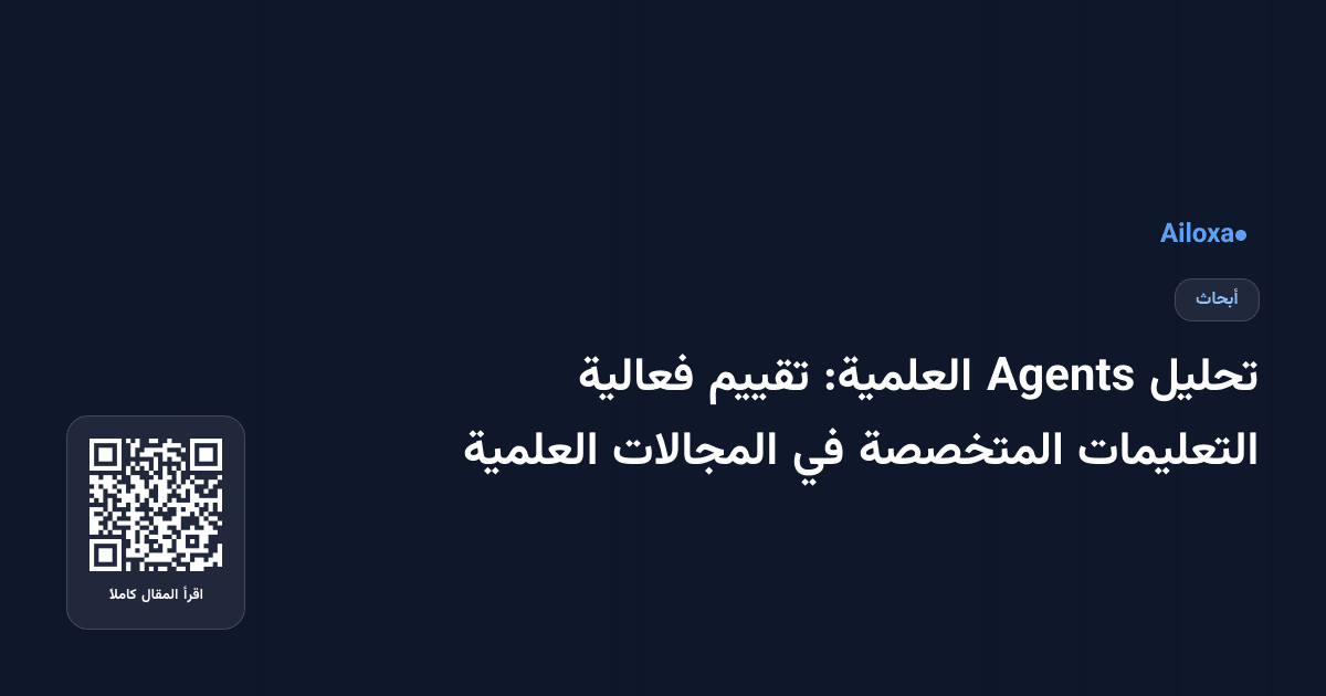 تحليل Agents العلمية: تقييم فعالية التعليمات المتخصصة في المجالات العلمية