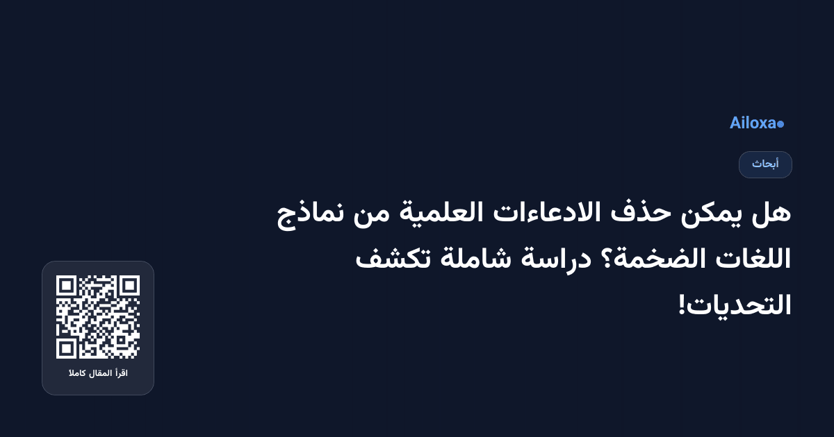 هل يمكن حذف الادعاءات العلمية من نماذج اللغات الضخمة؟ دراسة شاملة تكشف التحديات!