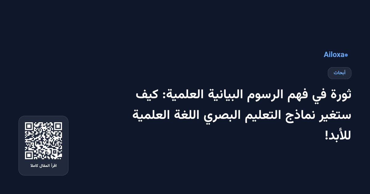 ثورة في فهم الرسوم البيانية العلمية: كيف ستغير نماذج التعليم البصري اللغة العلمية للأبد!