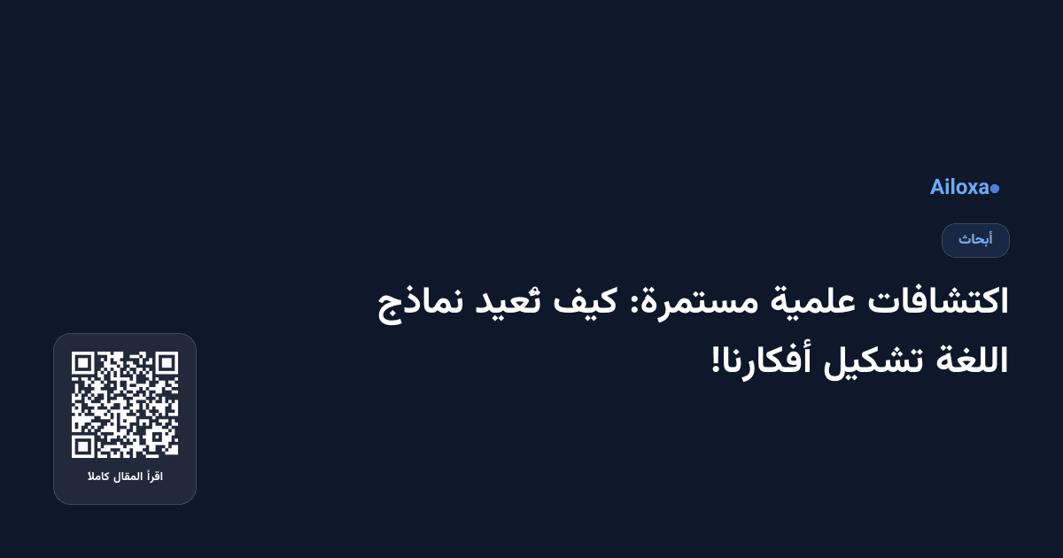 اكتشافات علمية مستمرة: كيف تُعيد نماذج اللغة تشكيل أفكارنا!