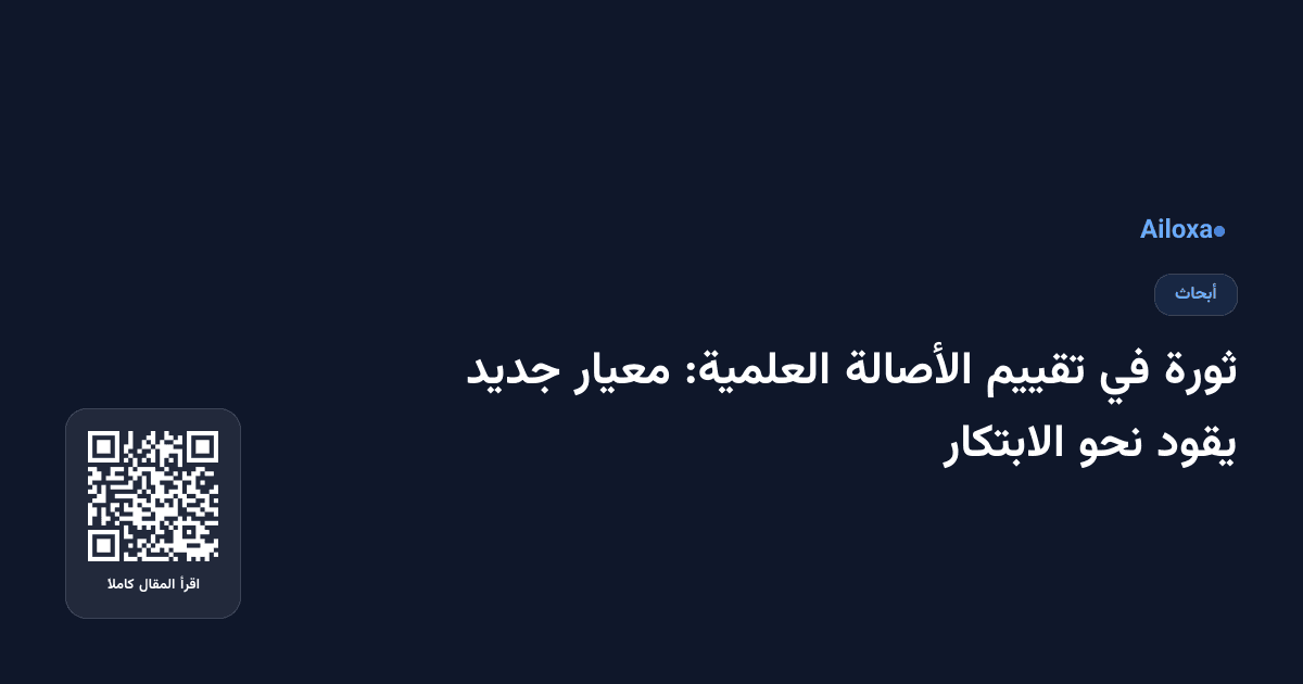 ثورة في تقييم الأصالة العلمية: معيار جديد يقود نحو الابتكار