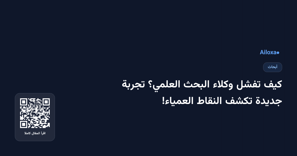 كيف تفشل وكلاء البحث العلمي؟ تجربة جديدة تكشف النقاط العمياء!