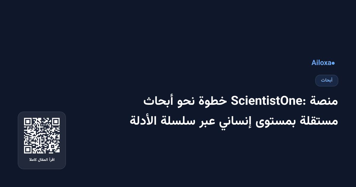 منصة ScientistOne: خطوة نحو أبحاث مستقلة بمستوى إنساني عبر سلسلة الأدلة