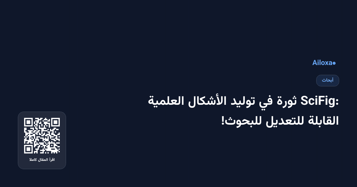 SciFig: ثورة في توليد الأشكال العلمية القابلة للتعديل للبحوث!