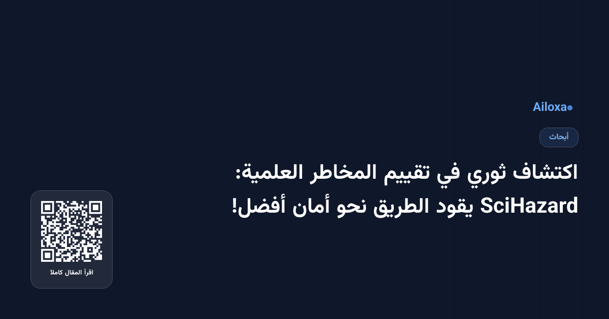 اكتشاف ثوري في تقييم المخاطر العلمية: SciHazard يقود الطريق نحو أمان أفضل!