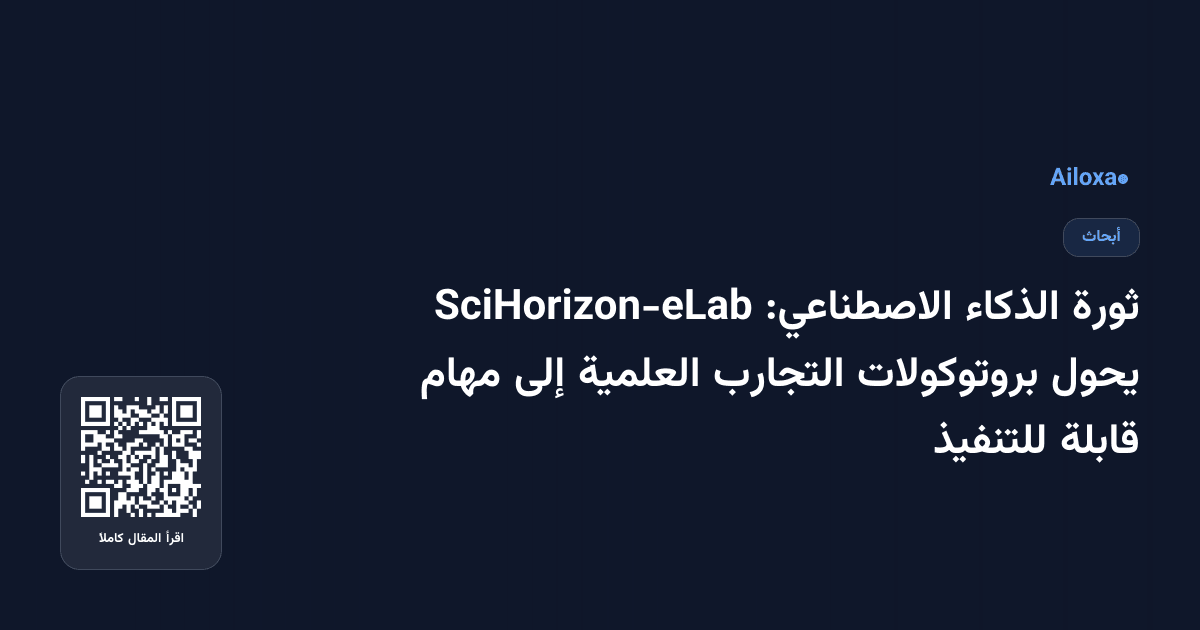 ثورة الذكاء الاصطناعي: SciHorizon-eLab يحول بروتوكولات التجارب العلمية إلى مهام قابلة للتنفيذ