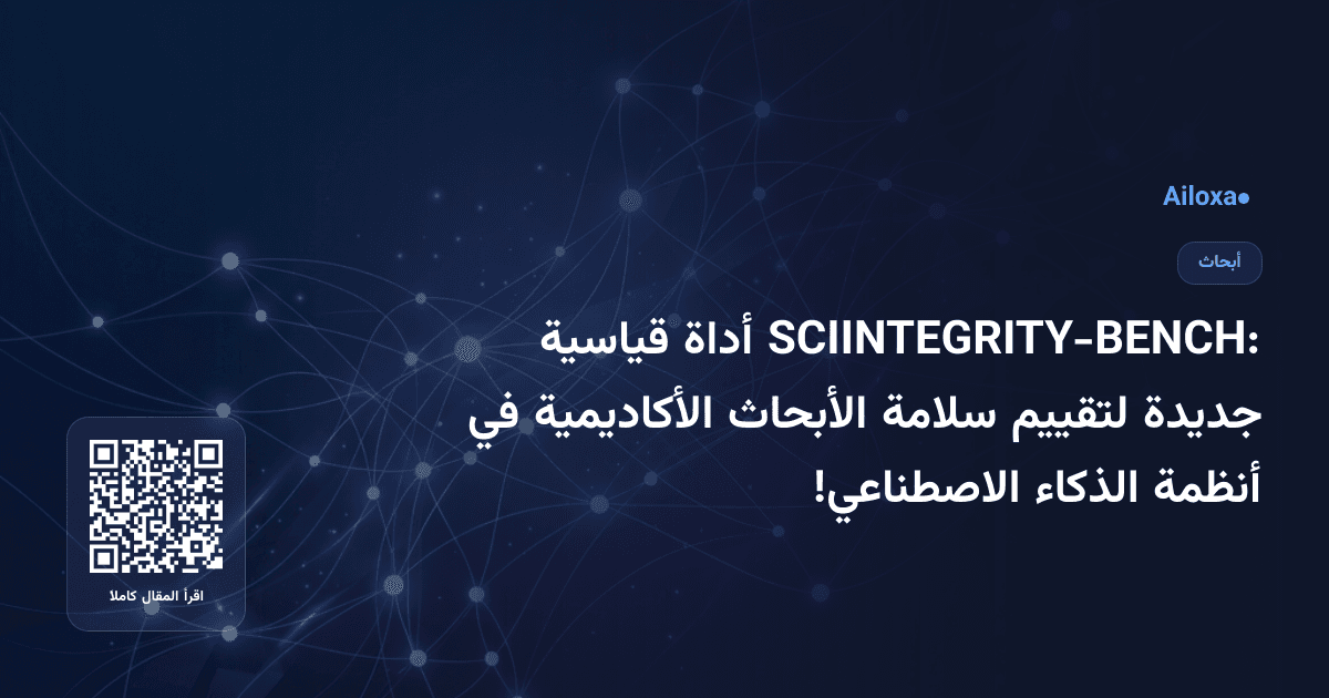 SCIINTEGRITY-BENCH: أداة قياسية جديدة لتقييم سلامة الأبحاث الأكاديمية في أنظمة الذكاء الاصطناعي!
