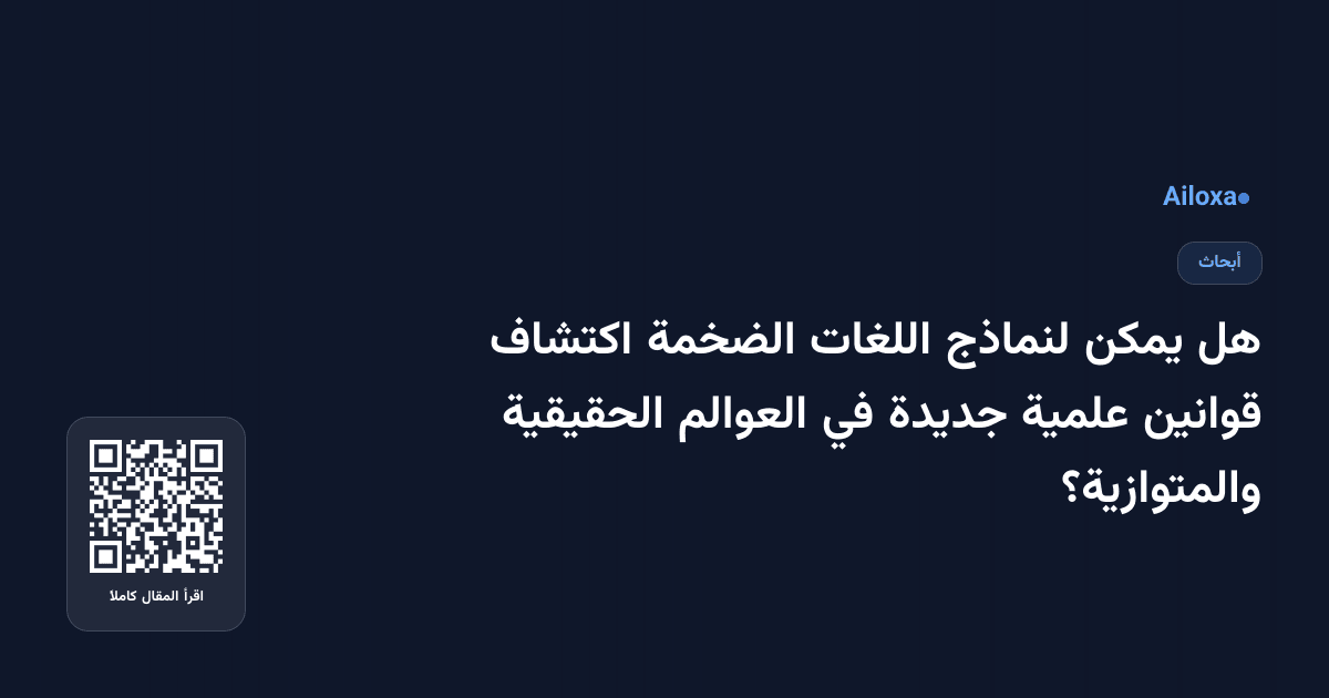 هل يمكن لنماذج اللغات الضخمة اكتشاف قوانين علمية جديدة في العوالم الحقيقية والمتوازية؟