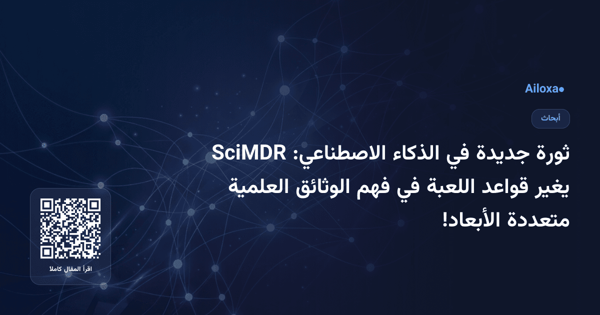 ثورة جديدة في الذكاء الاصطناعي: SciMDR يغير قواعد اللعبة في فهم الوثائق العلمية متعددة الأبعاد!