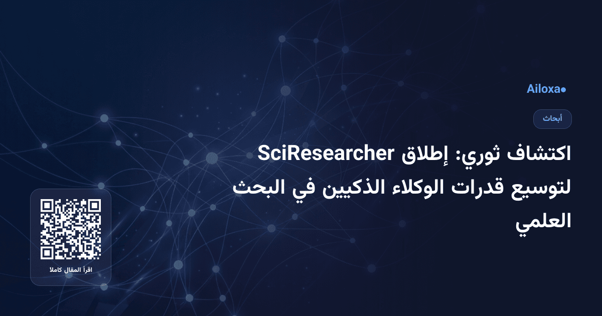 اكتشاف ثوري: إطلاق SciResearcher لتوسيع قدرات الوكلاء الذكيين في البحث العلمي