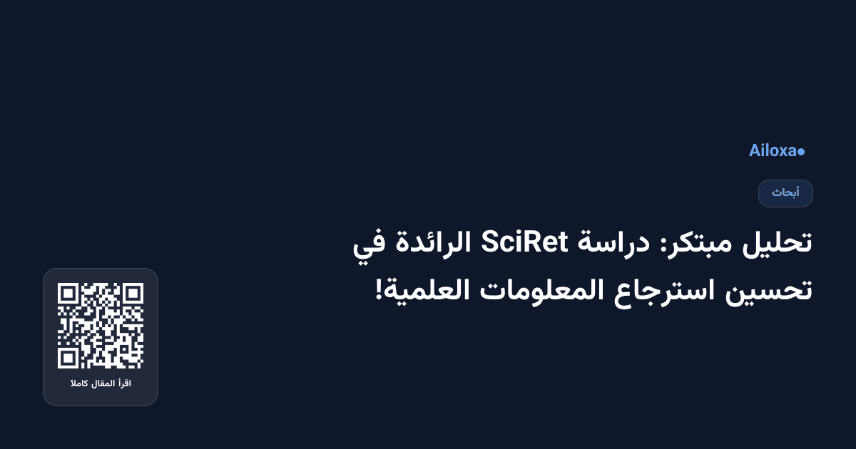 تحليل مبتكر: دراسة SciRet الرائدة في تحسين استرجاع المعلومات العلمية!