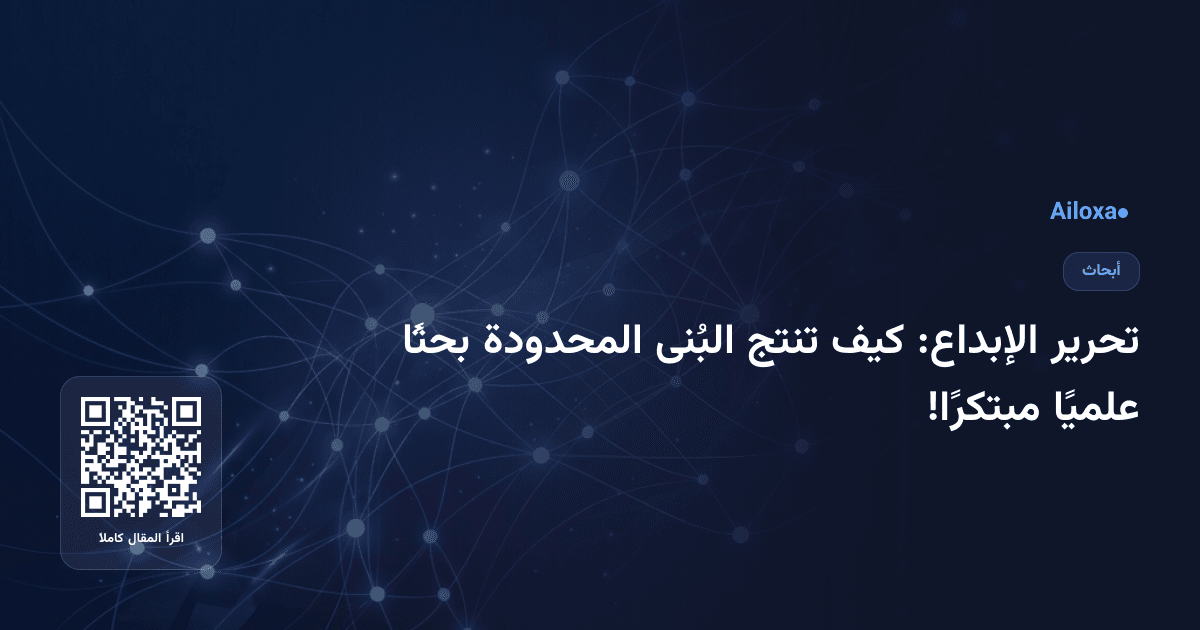 تحرير الإبداع: كيف تنتج البُنى المحدودة بحثًا علميًا مبتكرًا!