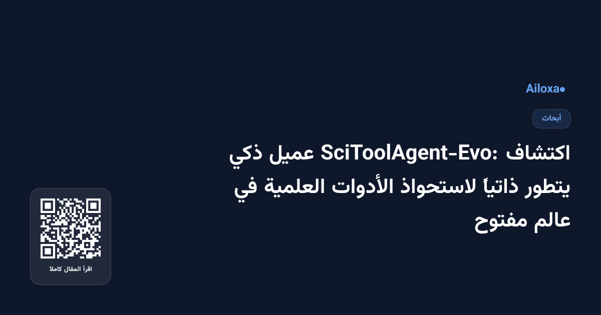 اكتشاف SciToolAgent-Evo: عميل ذكي يتطور ذاتياً لاستحواذ الأدوات العلمية في عالم مفتوح