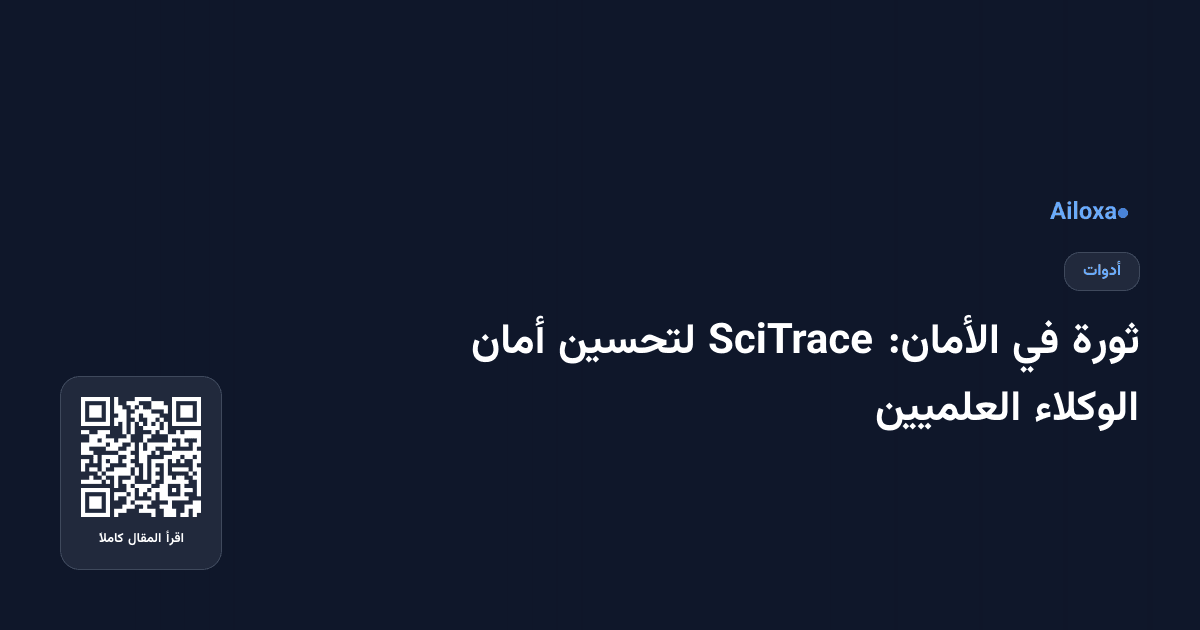 ثورة في الأمان: SciTrace لتحسين أمان الوكلاء العلميين