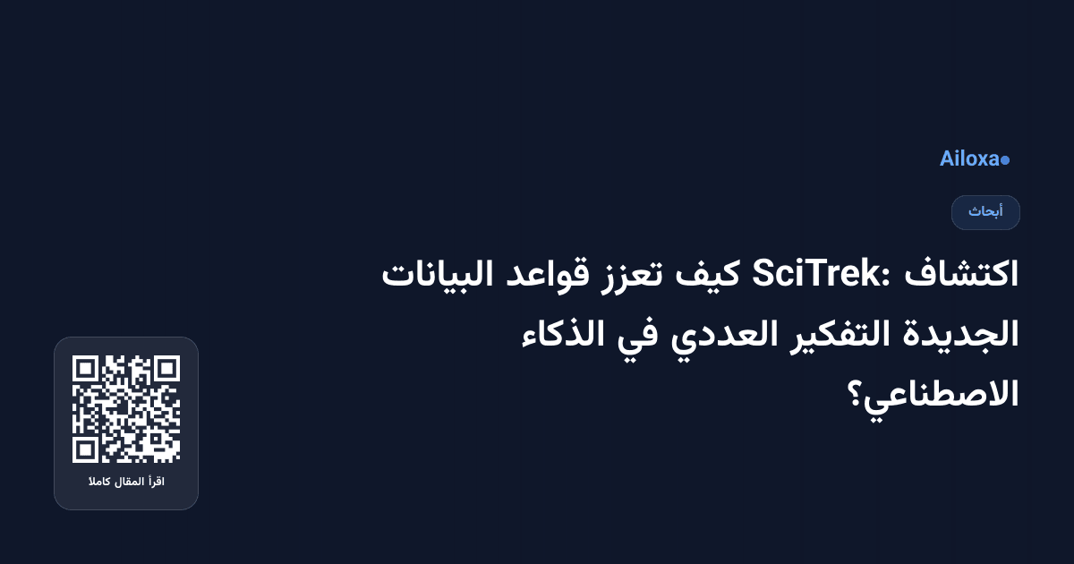 اكتشاف SciTrek: كيف تعزز قواعد البيانات الجديدة التفكير العددي في الذكاء الاصطناعي؟