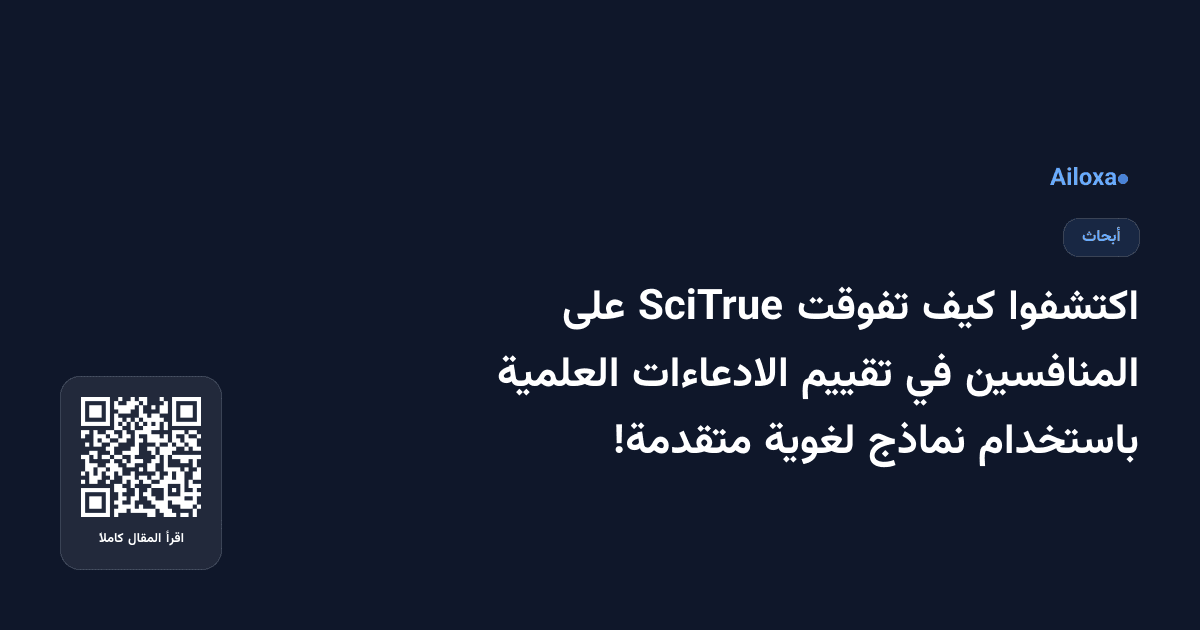 اكتشفوا كيف تفوقت SciTrue على المنافسين في تقييم الادعاءات العلمية باستخدام نماذج لغوية متقدمة!