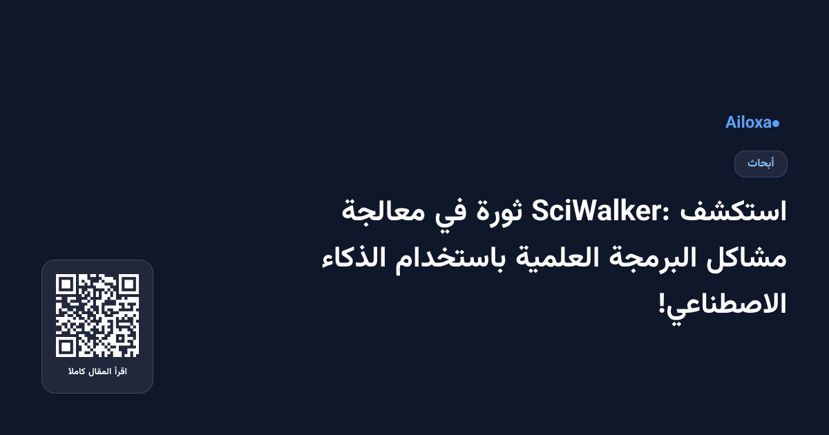 استكشف SciWalker: ثورة في معالجة مشاكل البرمجة العلمية باستخدام الذكاء الاصطناعي!