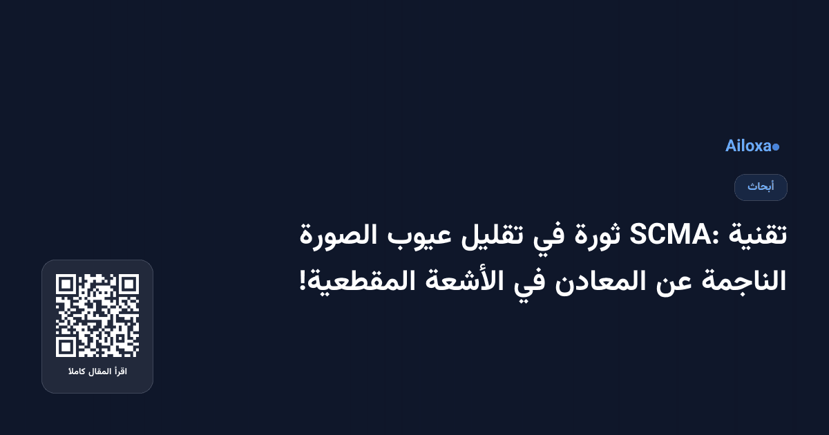 تقنية SCMA: ثورة في تقليل عيوب الصورة الناجمة عن المعادن في الأشعة المقطعية!