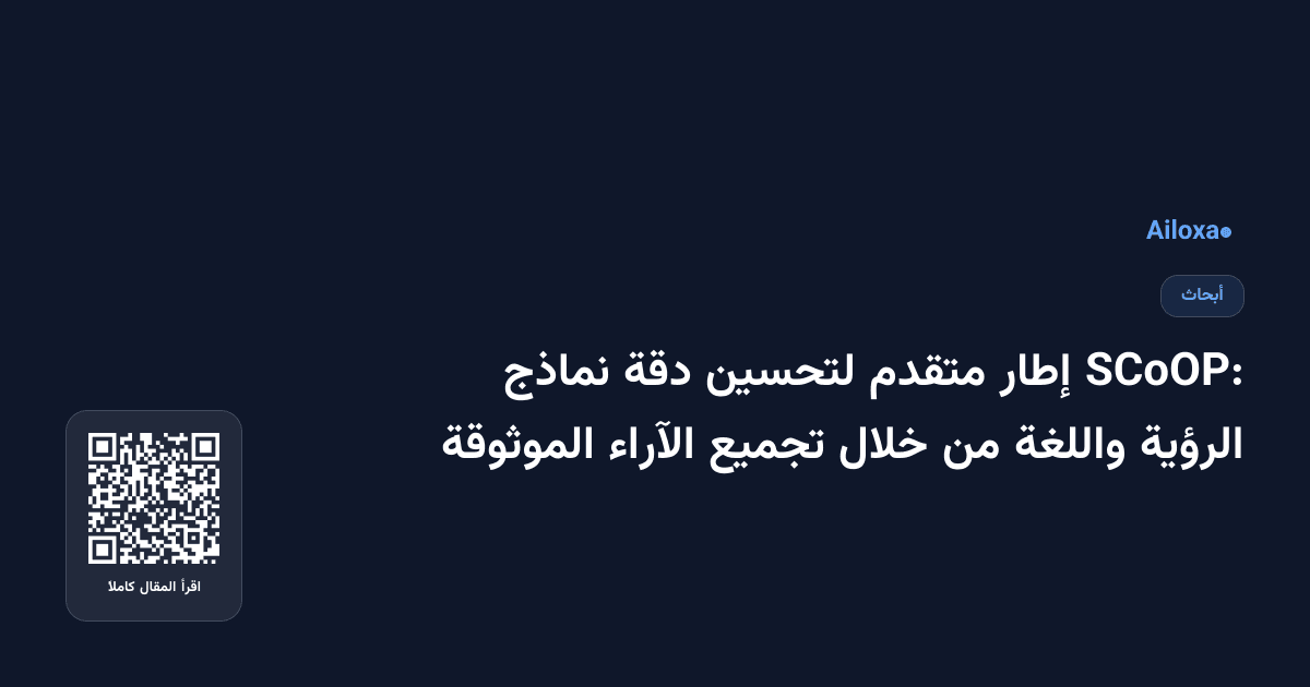 SCoOP: إطار متقدم لتحسين دقة نماذج الرؤية واللغة من خلال تجميع الآراء الموثوقة