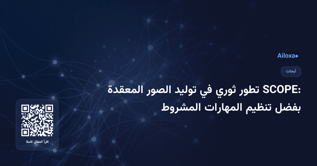 SCOPE: تطور ثوري في توليد الصور المعقدة بفضل تنظيم المهارات المشروط