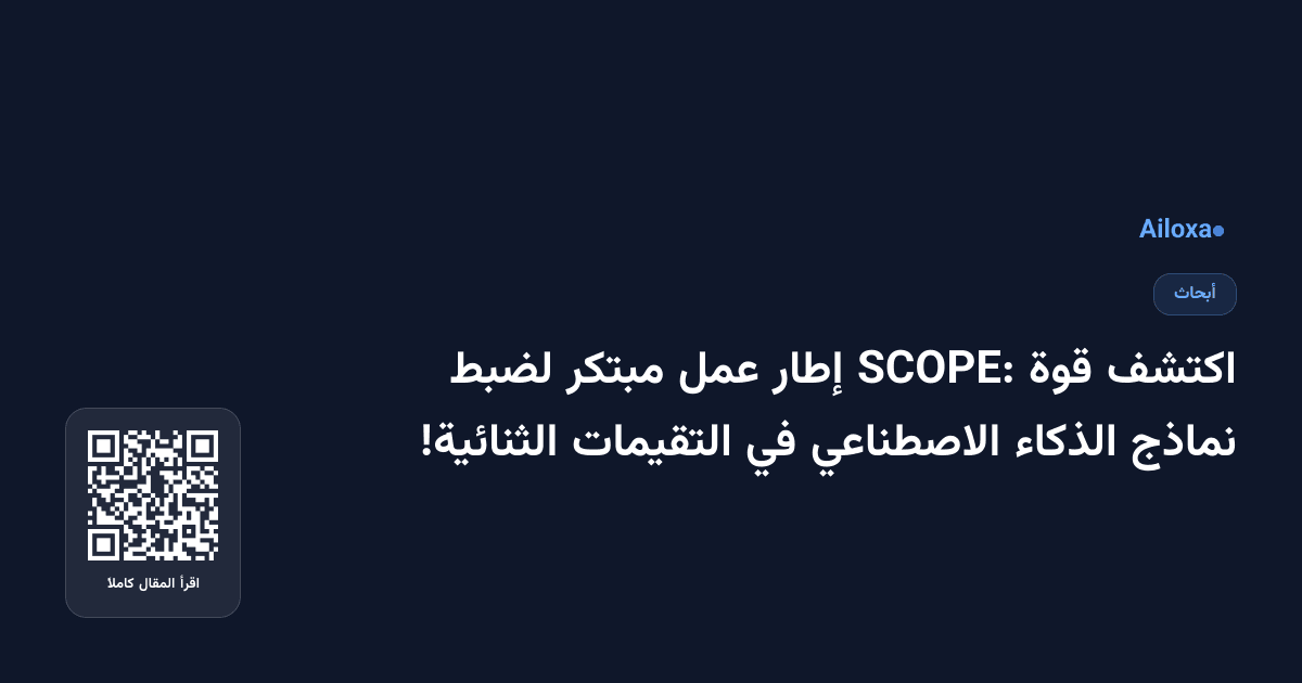 اكتشف قوة SCOPE: إطار عمل مبتكر لضبط نماذج الذكاء الاصطناعي في التقيمات الثنائية!