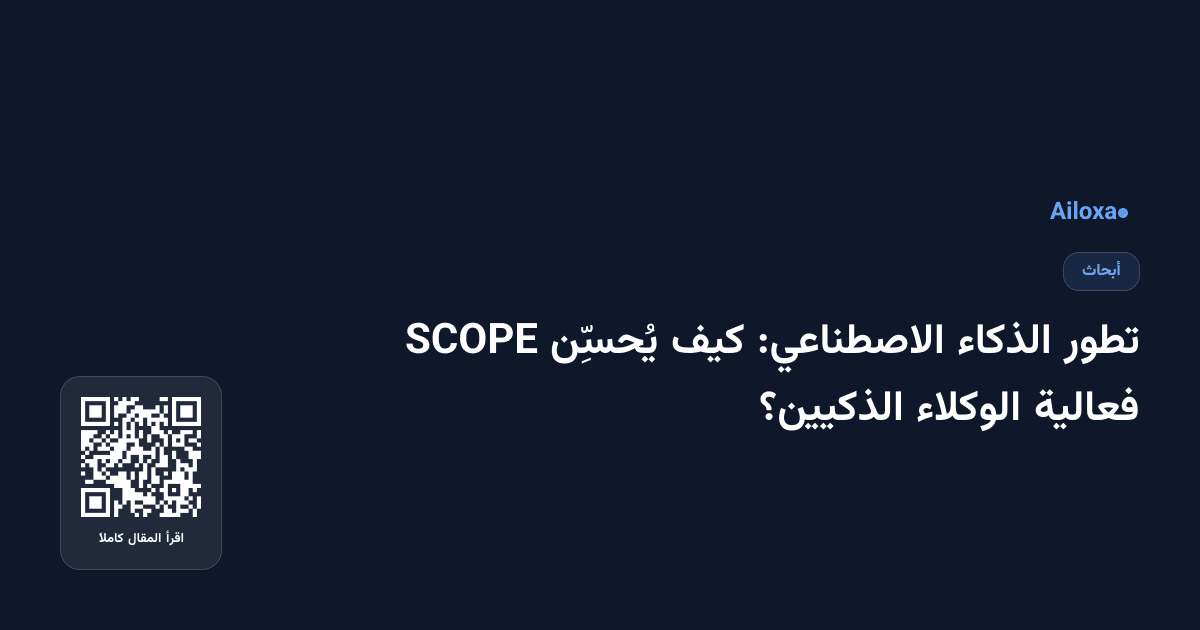 تطور الذكاء الاصطناعي: كيف يُحسِّن SCOPE فعالية الوكلاء الذكيين؟