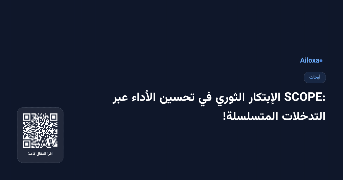 SCOPE: الإبتكار الثوري في تحسين الأداء عبر التدخلات المتسلسلة!
