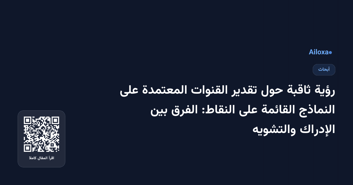 رؤية ثاقبة حول تقدير القنوات المعتمدة على النماذج القائمة على النقاط: الفرق بين الإدراك والتشويه