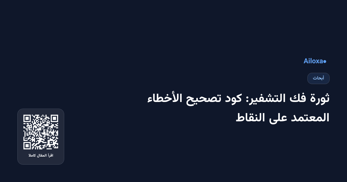 ثورة فك التشفير: كود تصحيح الأخطاء المعتمد على النقاط