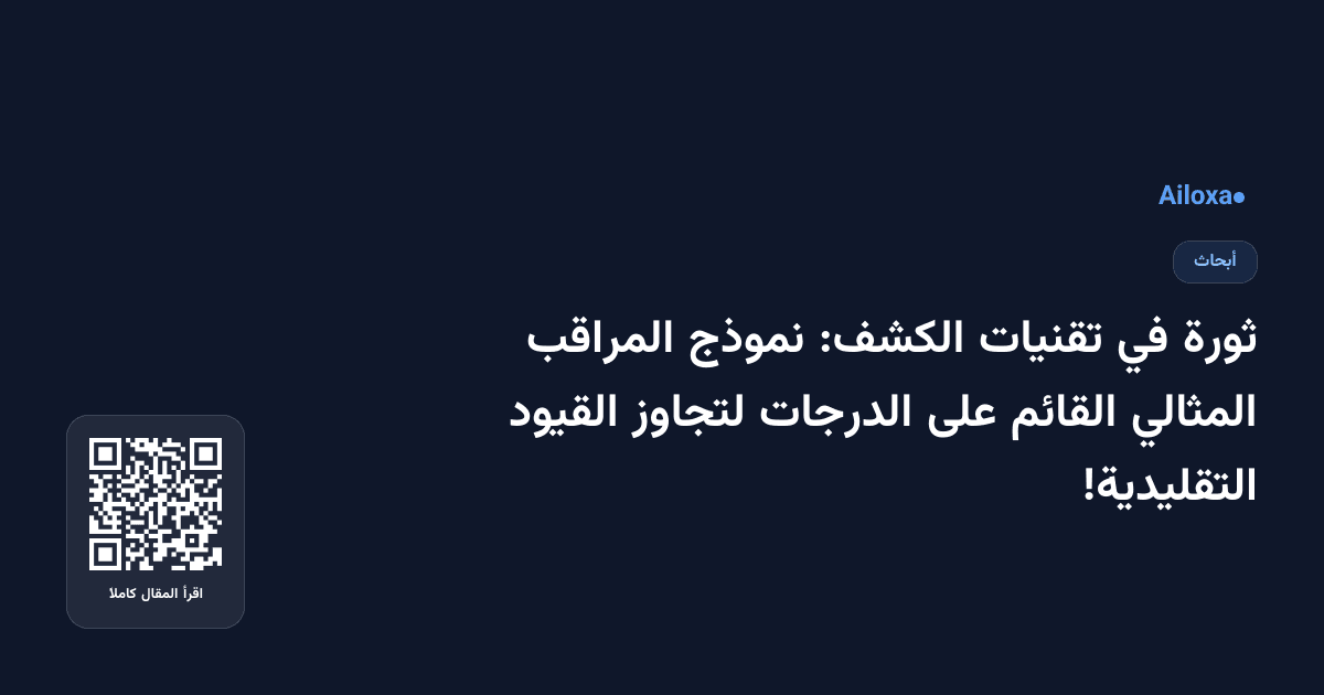 ثورة في تقنيات الكشف: نموذج المراقب المثالي القائم على الدرجات لتجاوز القيود التقليدية!