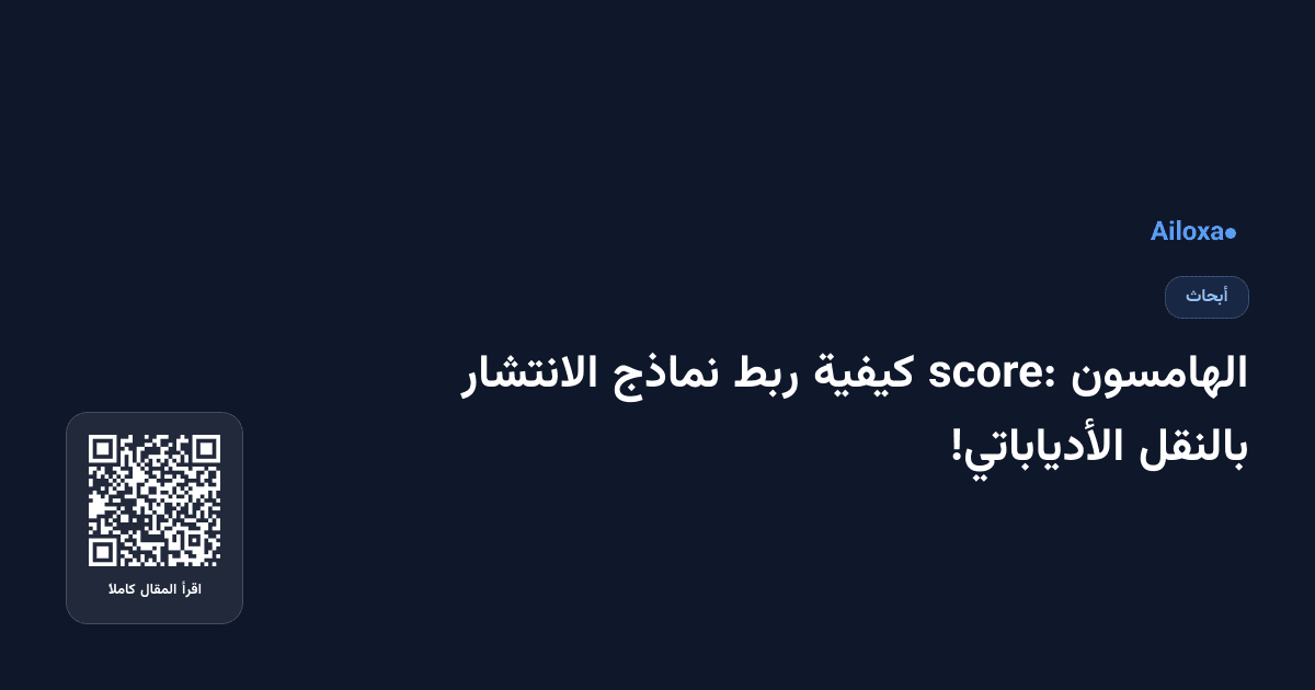 الهامسون score: كيفية ربط نماذج الانتشار بالنقل الأدياباتي!