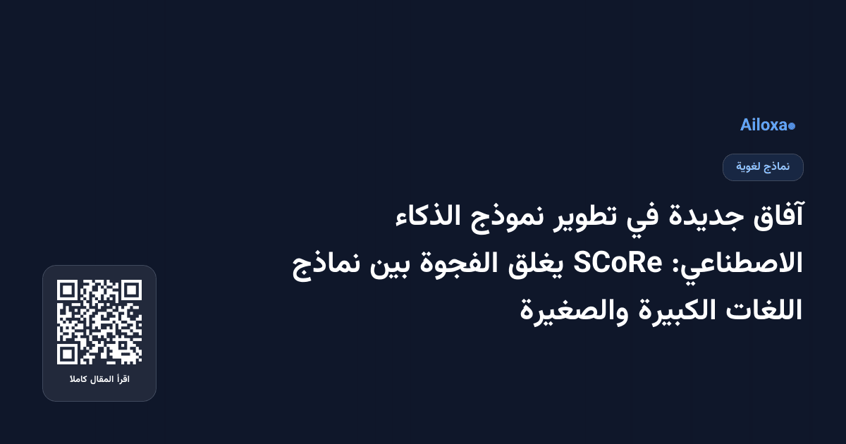 آفاق جديدة في تطوير نموذج الذكاء الاصطناعي: SCoRe يغلق الفجوة بين نماذج اللغات الكبيرة والصغيرة