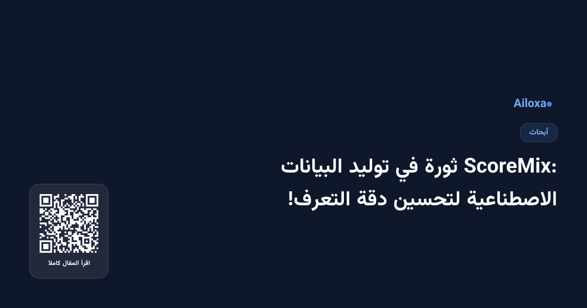 ScoreMix: ثورة في توليد البيانات الاصطناعية لتحسين دقة التعرف!