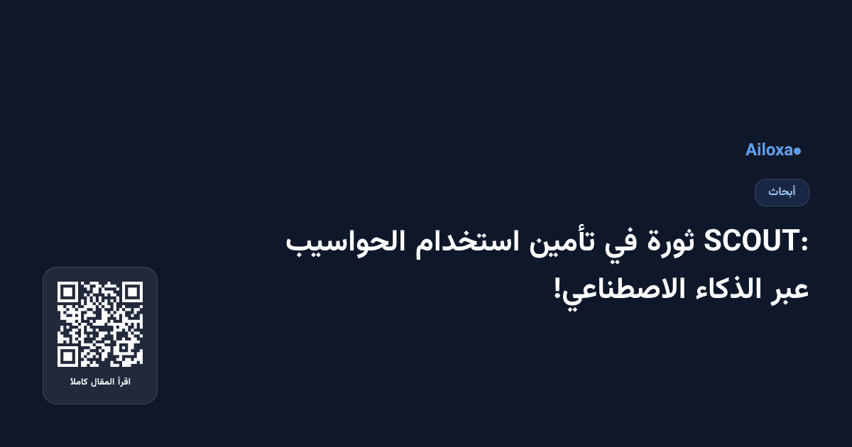 SCOUT: ثورة في تأمين استخدام الحواسيب عبر الذكاء الاصطناعي!
