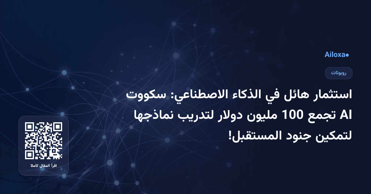 استثمار هائل في الذكاء الاصطناعي: سكووت AI تجمع 100 مليون دولار لتدريب نماذجها لتمكين جنود المستقبل!