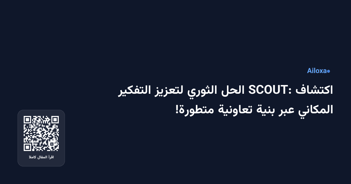 اكتشاف SCOUT: الحل الثوري لتعزيز التفكير المكاني عبر بنية تعاونية متطورة!