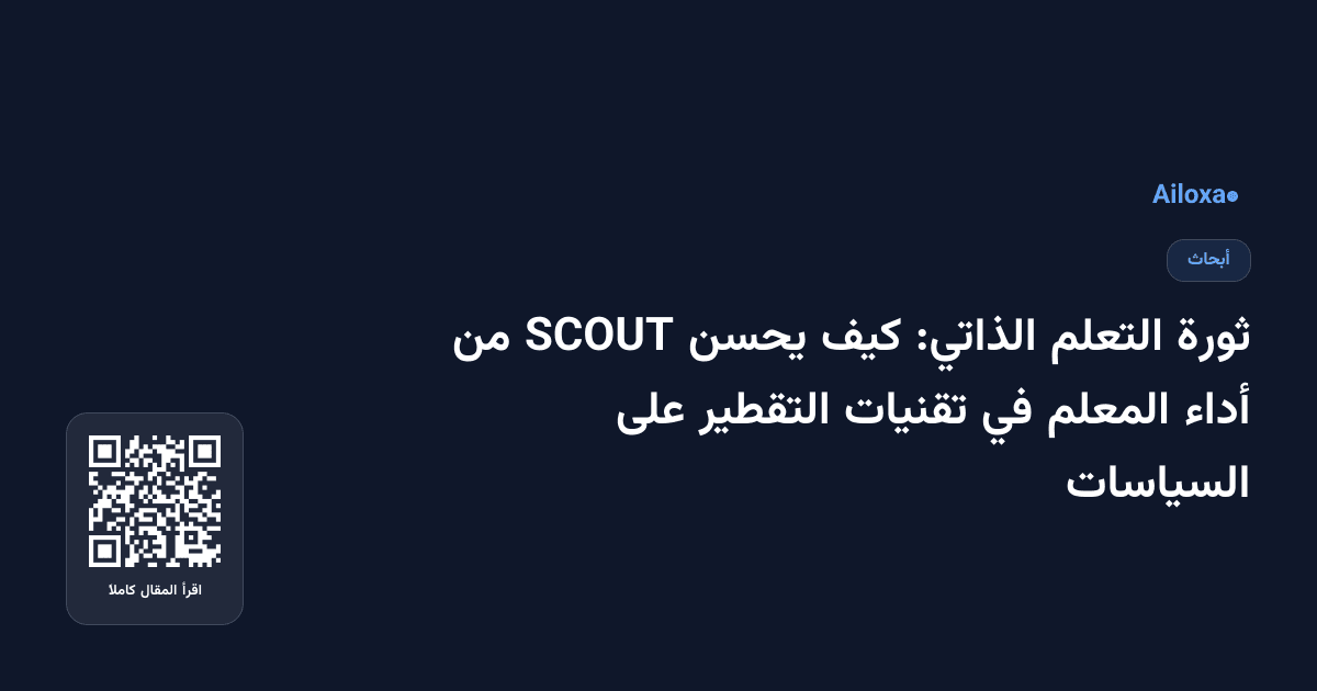 ثورة التعلم الذاتي: كيف يحسن SCOUT من أداء المعلم في تقنيات التقطير على السياسات