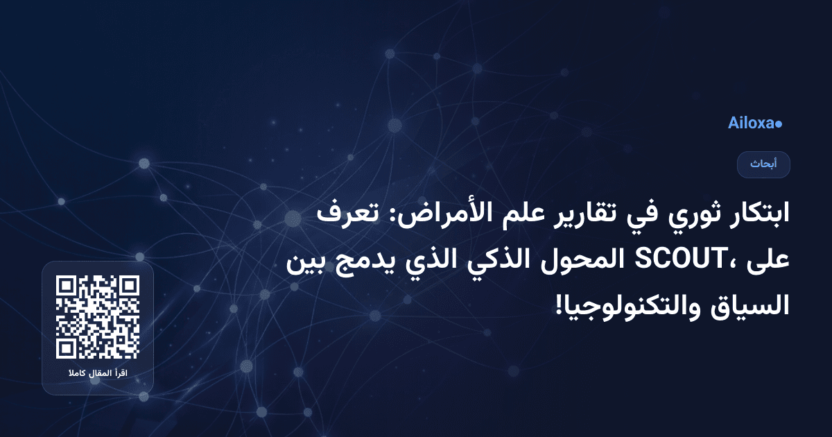 ابتكار ثوري في تقارير علم الأمراض: تعرف على SCOUT، المحول الذكي الذي يدمج بين السياق والتكنولوجيا!