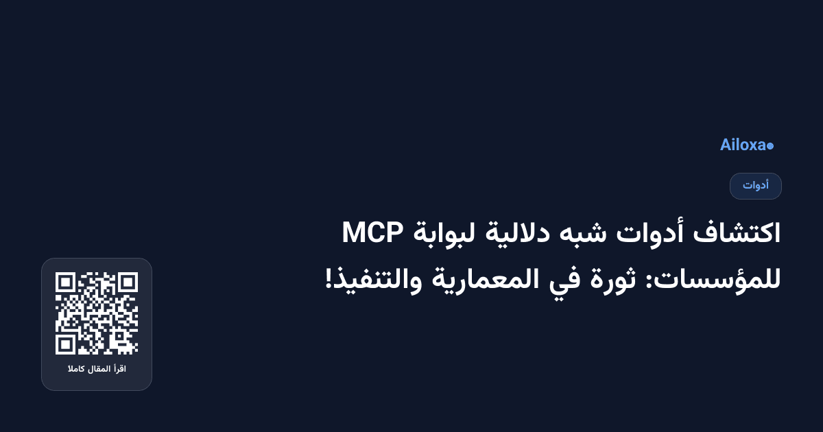 اكتشاف أدوات شبه دلالية لبوابة MCP للمؤسسات: ثورة في المعمارية والتنفيذ!