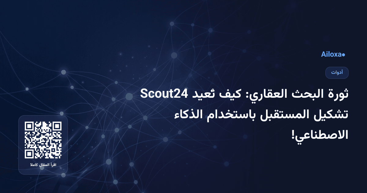 ثورة البحث العقاري: كيف تُعيد Scout24 تشكيل المستقبل باستخدام الذكاء الاصطناعي!
