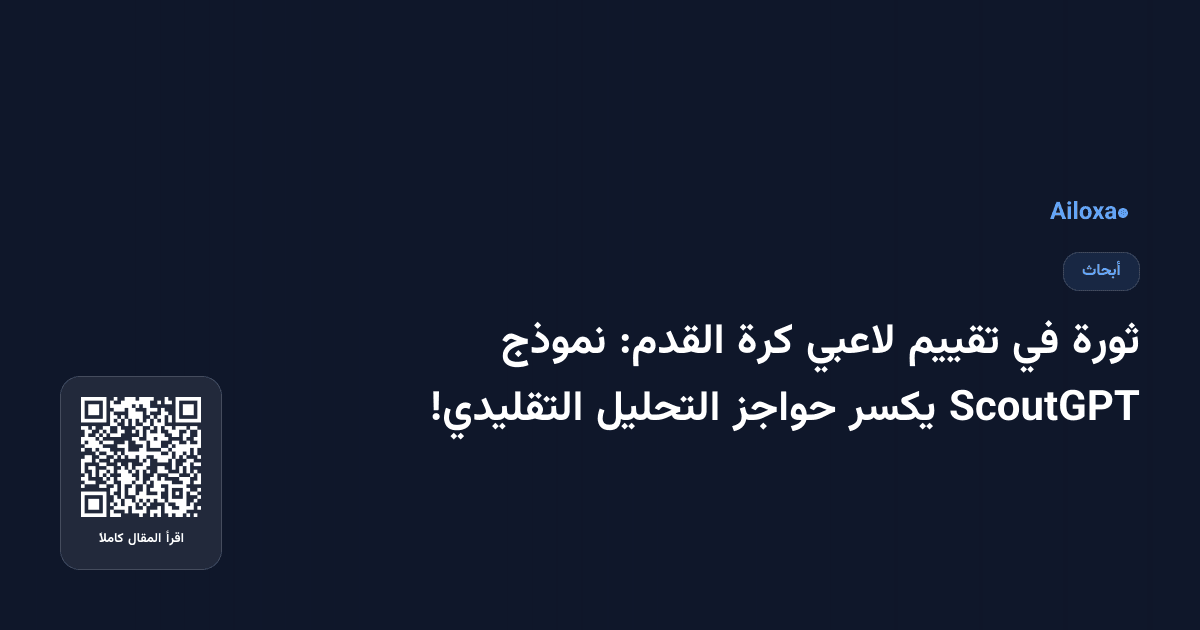 ثورة في تقييم لاعبي كرة القدم: نموذج ScoutGPT يكسر حواجز التحليل التقليدي!